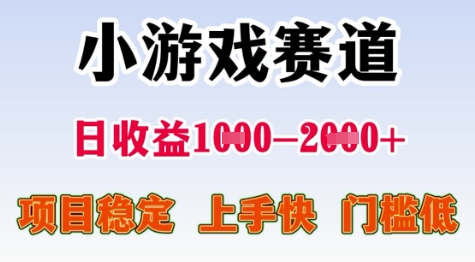 25年暑期高收益项目，小游戏赛道一天收益1-2k+ 稳定项目，上手快，门槛低【揭秘】-hl998