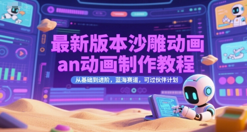最新版本沙雕动画an动画制作教程，从基础到进阶，蓝海赛道，可过伙伴计划-hl998