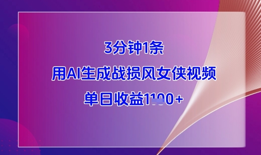 3分钟1条，用AI生成战损风女侠视频，单日收益1k+-hl998