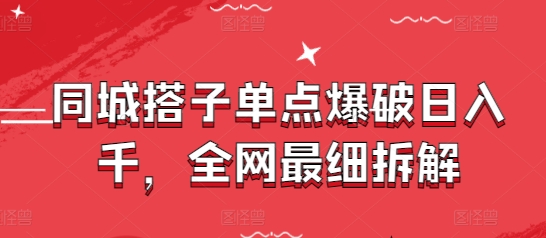 同城搭子单点爆破日入千，全网最细拆解-hl998