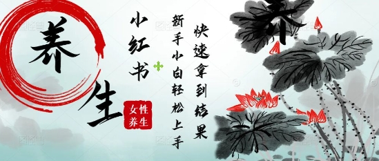疯狂火爆，用Deepseek小红书平台的女性古声古韵养生爆款，小白轻松制作，快速拿到结果-hl998