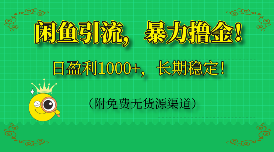 闲鱼引流，暴力撸金，日盈利1000+，长期稳定！(附免费无货源渠道-hl998