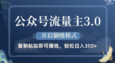公众号流量主3.0玩法，开启躺挣模式，轻松日入3张+【揭秘】-hl998