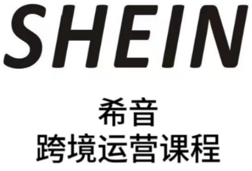 SHEIN希音全流程运营实战课，适合全托管与半托管模式卖家全面提升运营能力-hl998