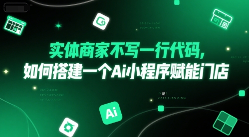 实体商家不写一行代码，如何搭建一个Ai小程序赋能门店-hl998