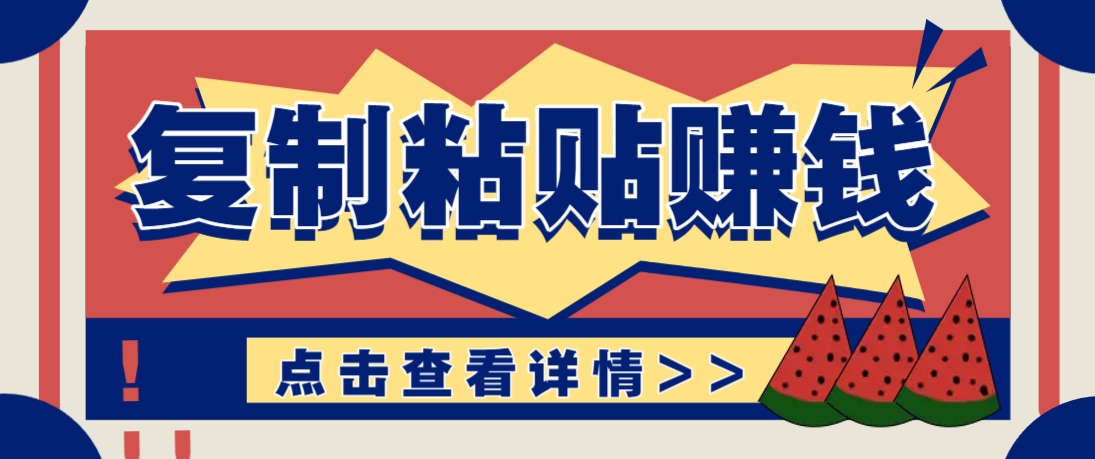 复制粘贴赚钱项目，零门槛零成本评论区留言评论即可轻松日赚取100+-hl998