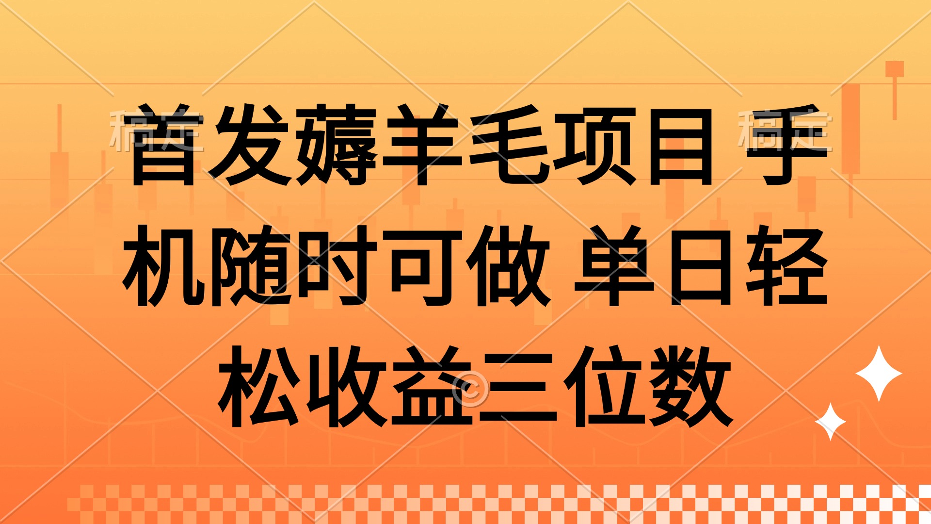 薅羊毛项目 手机随时可做 单日轻松收益三位数-hl998