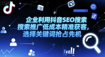 企业利用抖音SEO搜索推广低成本精准获客，选择关键词抢占先机-hl998