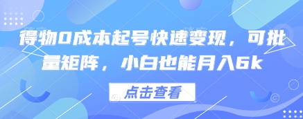 得物0成本起号快速变现，可批量矩阵，小白也能月入6k-hl998