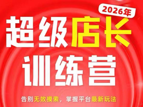 炬鼎力·淘宝天猫超级店长特训营(5月23-5月24线下课)【音频+字幕+pdf课件】-hl998