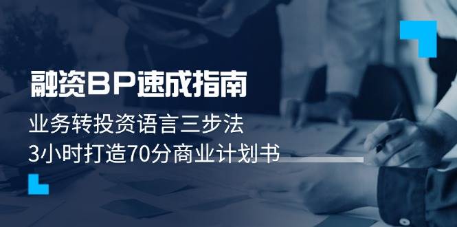 融资BP速成指南：业务转投资语言三步法，3小时打造70分商业计划书-hl998