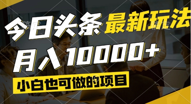 今日头条最新风口,视频掘金,小白也可月入过万,可以矩阵操作-hl998