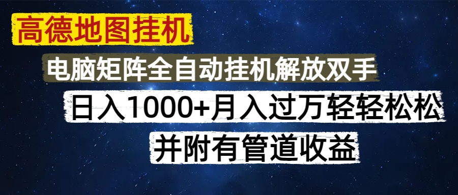 高德地图挂机每天几分钟日入1000+无脑操作，可矩阵并附有管道收益-hl998