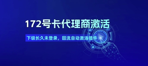172号卡代理商激活_下级长久未登录，回流自动激活插件-hl998