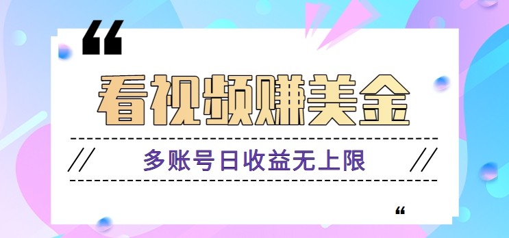 看视频赚美金项目，手机可挂机操作，多账号日收益无上限-hl998