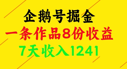 企鹅号掘金，一条作品8份收益，7天收入1241-hl998