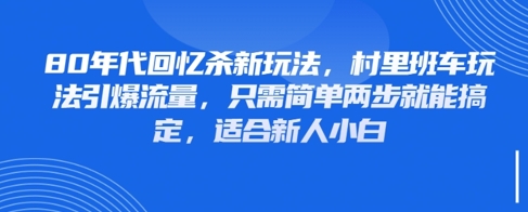 80年代回忆杀新玩法，村里班车玩法引爆流量，只需简单两步就能搞定，适合新人小白-hl998