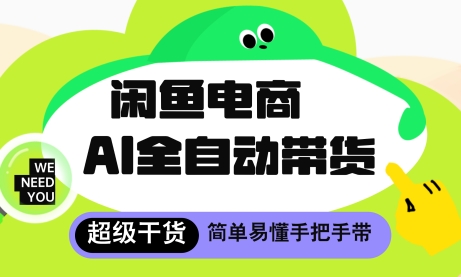 闲鱼电商4.0，AI工具全自动托管，让你月入8k+【揭秘】-hl998