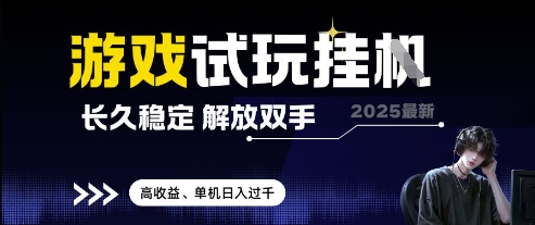 2025最新游戏试玩挂G，长久稳定，解放双手 高收益，单机日入过千【揭秘】-hl998