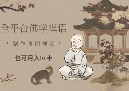 全平台佛学禅语，做原创短视频也能月入1w+-hl998