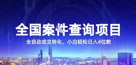 全国案JIAN查询项目，利用人性挣钱，全自动转化，一单利润15，小白轻松日入4位数【揭秘】-hl998