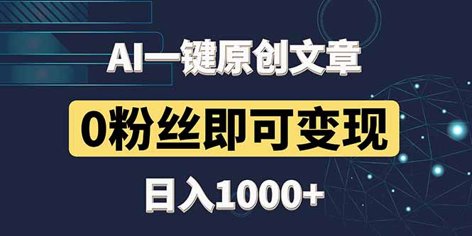 最新AI一键头条原创文章，3分钟一条，0粉丝即可变现，日入1000+-hl998