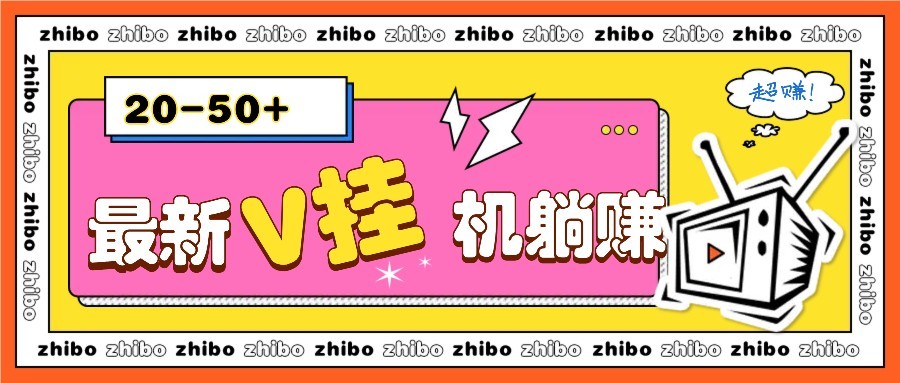 最新V挂机躺赚项目，零成本零门槛单号日收益10-100，月躺赚2000+-hl998