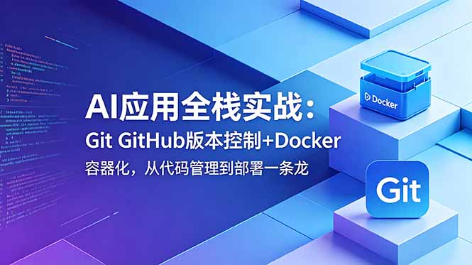 AI应用全栈实战：Git GitHub版本控制+Docker容器化，从代码管理到部署一条龙-hl998