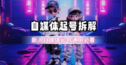 一天5张？自媒体起号完整拆解_新人自媒体起号必看【超详细攻略】-hl998