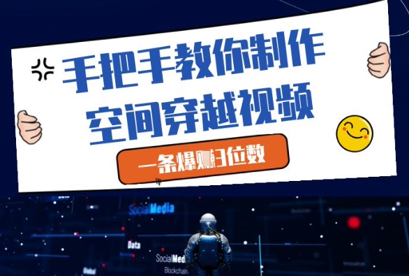 手把手教你制作空间穿越视频，一条爆挣3位数-hl998