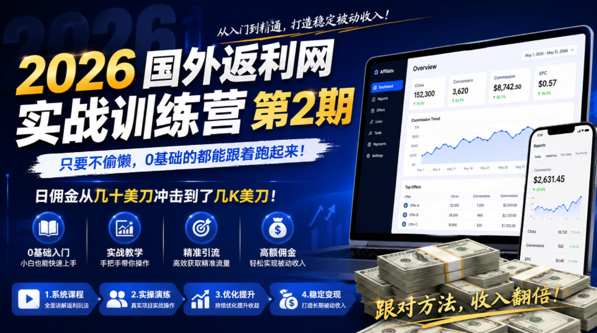 2026年国外返利网实战训练营第2期，只要不偷懒，0基础的都能跟着跑起来，日佣金从几十美刀冲击到了几K美刀-hl998