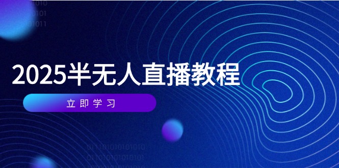 半无人直播课(2025/4月-hl998
