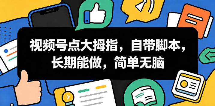 视频号点大拇指，自带脚本，长期能做，简单无脑【揭秘】-hl998