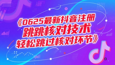 0625最新抖音注册跳核对技术，轻松跳过核对环节-hl998