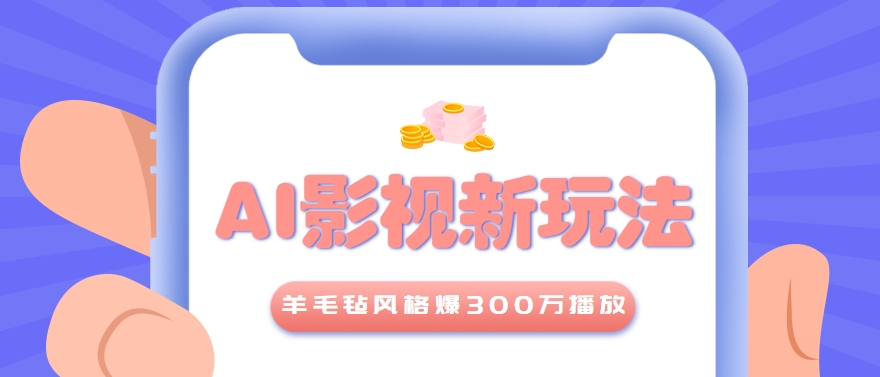 利用AI把经典影视换成羊毛毡风格，爆了300万播放，详细教程+提示词-hl998
