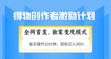 得物搞米新玩法2.0，独家变现模式，轻松上手，日入3张+可矩阵，可放大【揭秘】-hl998