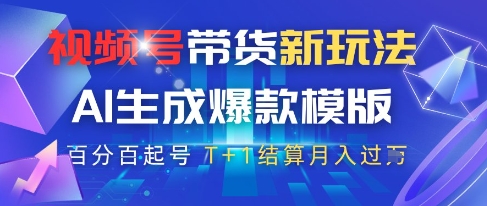 视频号带货新玩法，AI生成，百分百原创爆款模版，百分百起号，高佣商品T+1结算月入过W【揭秘】-hl998