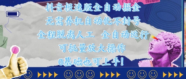 抖音极速版全自动掘金 ，无需养机、自动化不封号，全程脱离人工，全自动运行【揭秘】-hl998