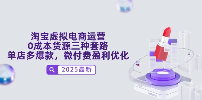 淘宝虚拟电商运营，0成本货源三种套路，单店多爆款，微付费盈利优化-hl998