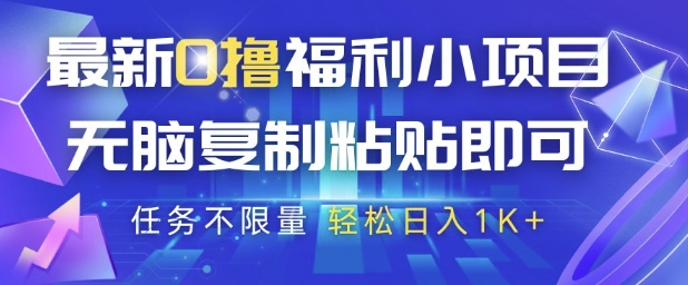 最新0撸福利小项目，抖音平台大放水，无脑复制粘贴 即可挣钱，任务不限量，轻松日入1K+【揭秘】-hl998