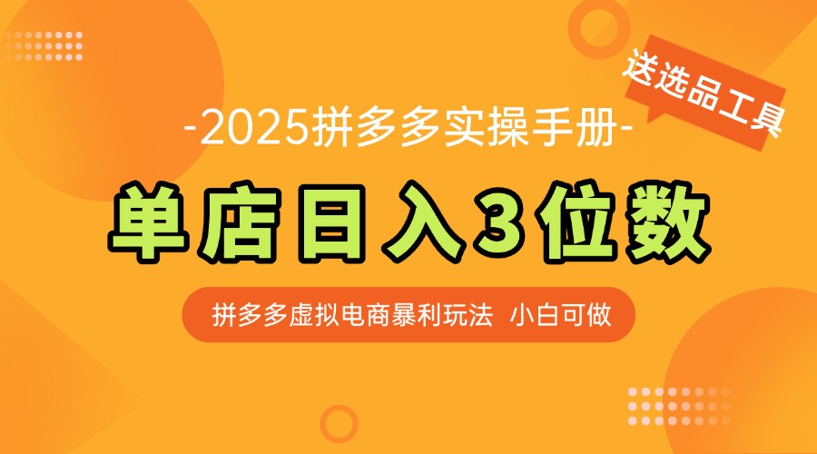 最新拼多多虚拟电商实操手册 单店日入3位 小白快速上手【附赠选品工具】-hl998