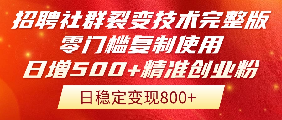 招聘社群裂变技术完整版流出！零门槛复制使用，日增500+精准创业流量每...-hl998