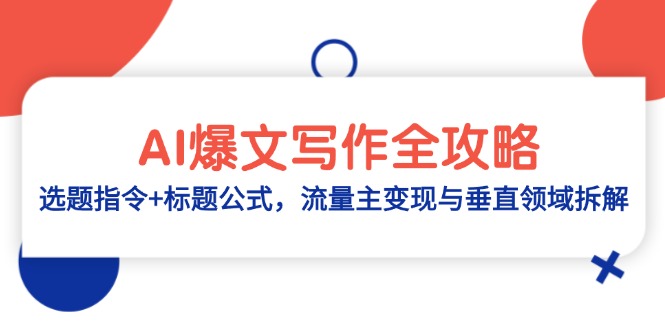 AI爆文写作全攻略：选题指令+标题公式，流量主变现与垂直领域拆解-hl998