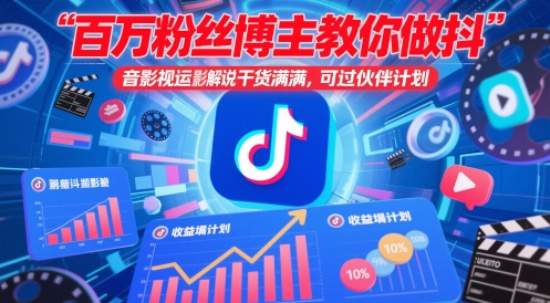 百万粉丝博主教你做抖音影视搬运影视解说，干货满满 ，可过伙伴计划-hl998