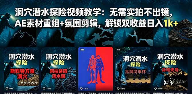 洞穴潜水探险视频教学：无需实拍不出镜，AE素材重组+氛围剪辑，解锁双收益日入1k+-hl998