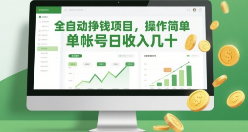 全自动挣钱项目，操作简单，单帐号日收入几十-hl998