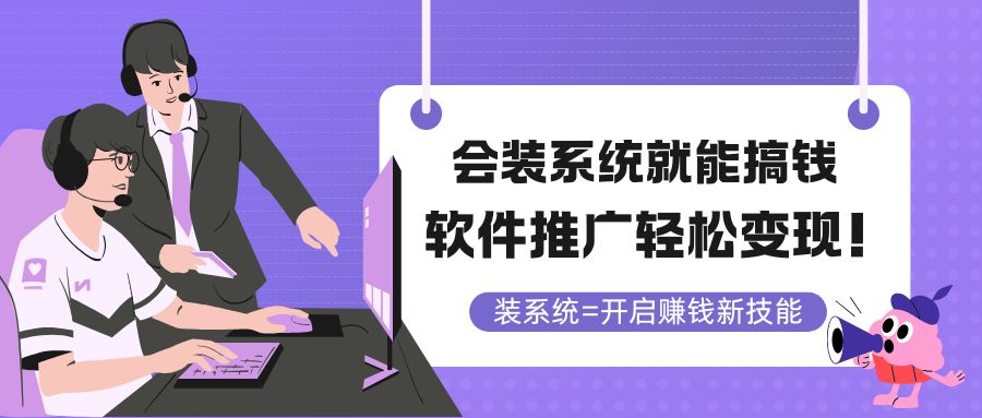 会装系统就能搞钱，软件推广轻松变现！-hl998