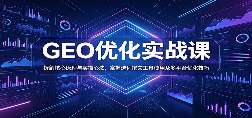 GEO优化实战课：拆解核心原理与实操心法，掌握选词撰文工具使用及多平台优化技巧-hl998