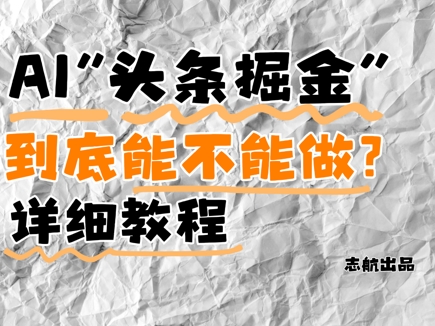 AI头条掘金是什么？还能不能做？详细讲解-hl998