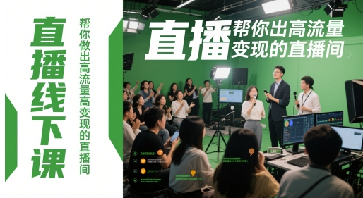 直播线下课，帮你做出高流量高变现的直播间-hl998